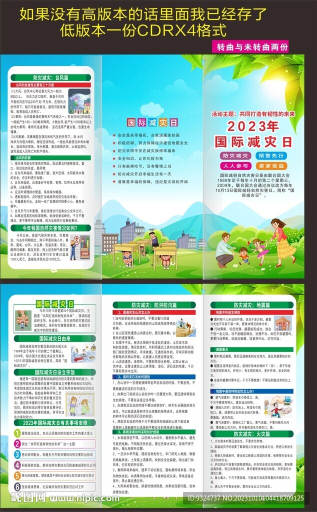 2023年國際減災日折頁