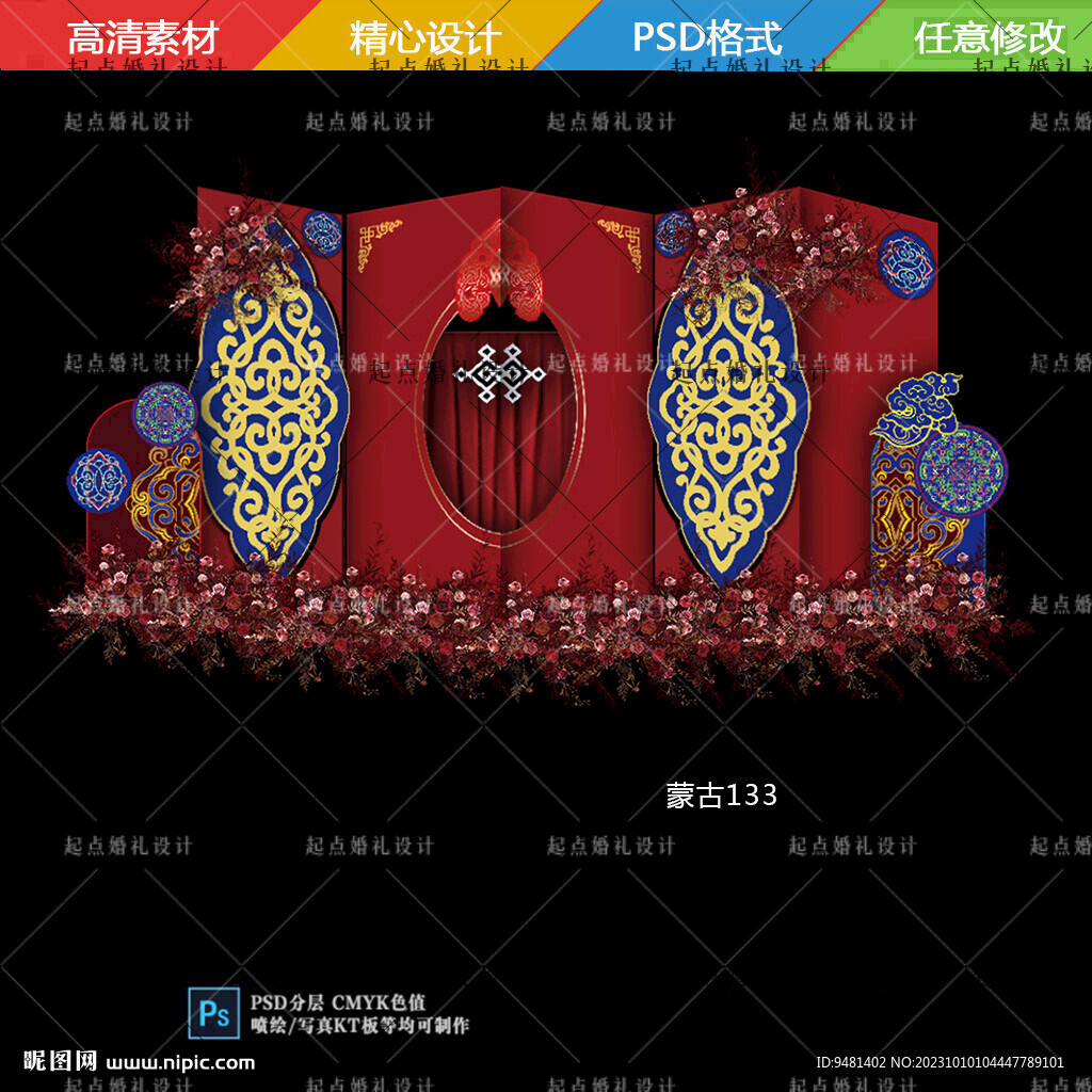 內(nèi)蒙古族婚禮舞臺(tái)背景