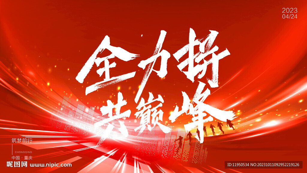 全力拼 共巔峰
