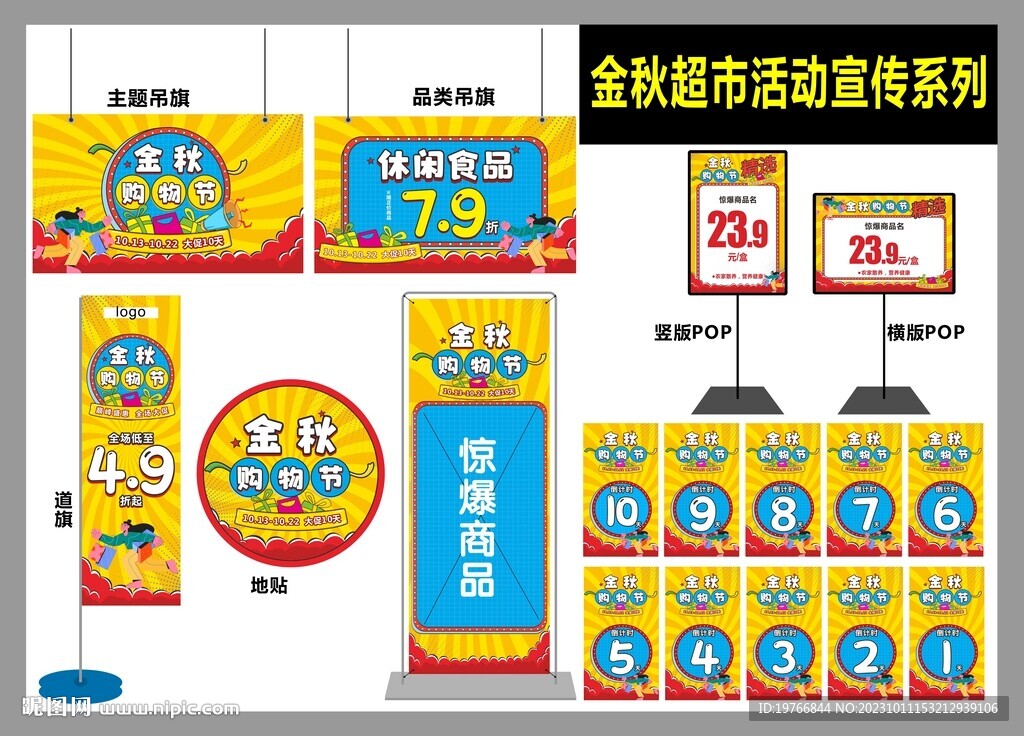 金秋購物節(jié)宣傳系列