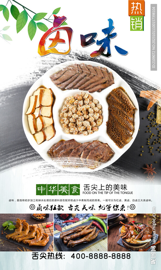 鹵味 