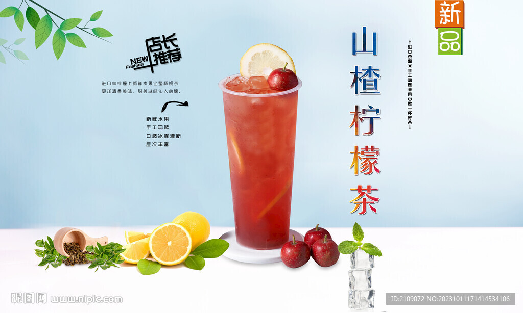 山楂檸檬茶
