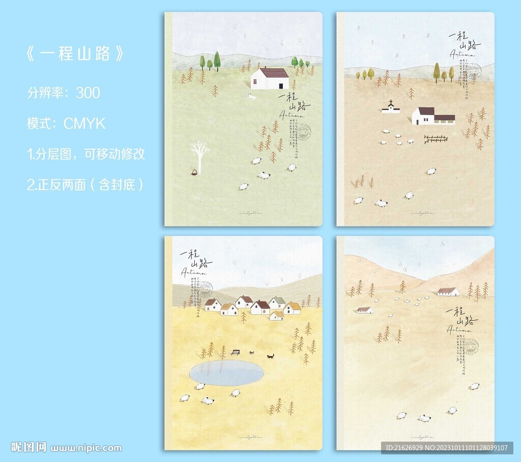 一程山路
