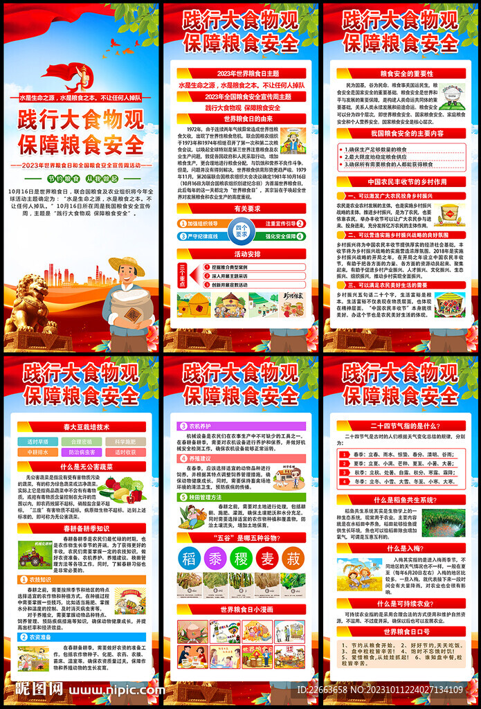 2023年世界糧食日展架