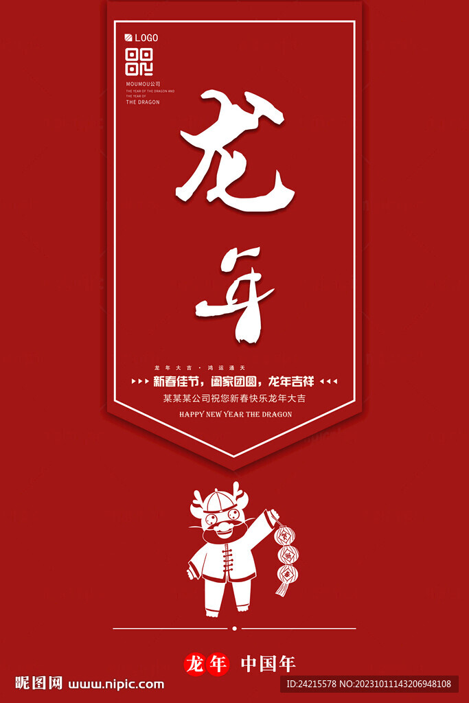新年海報 2024龍年