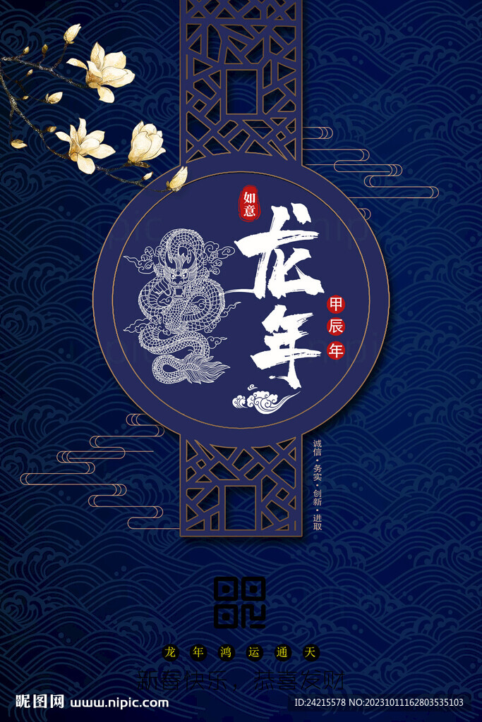 中式龍年新年海報(bào) 2024春節(jié)