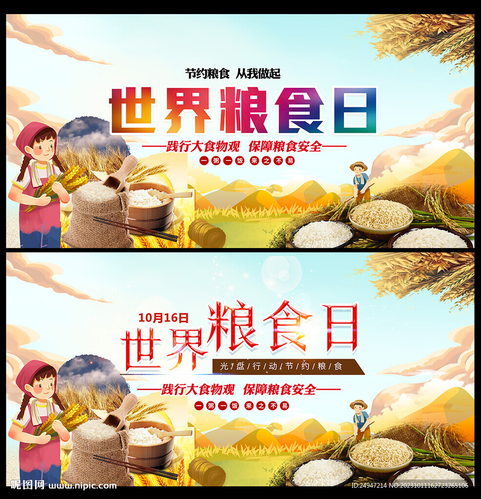 世界糧食日展板