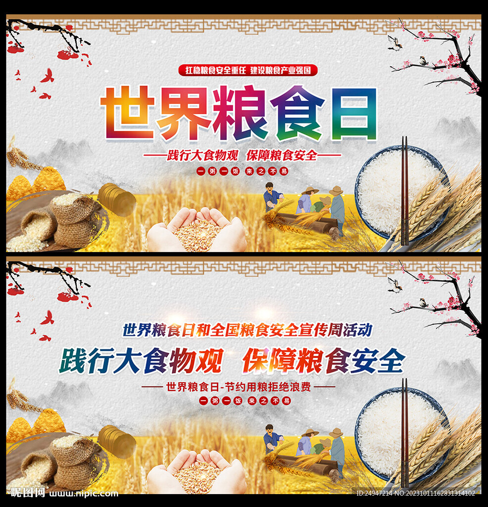 世界糧食日