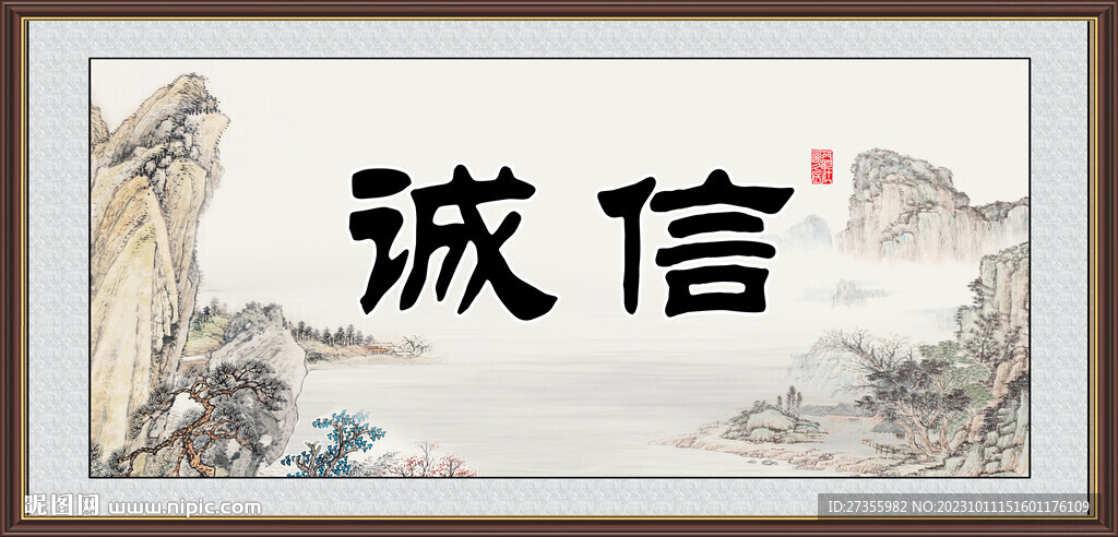 誠信字畫