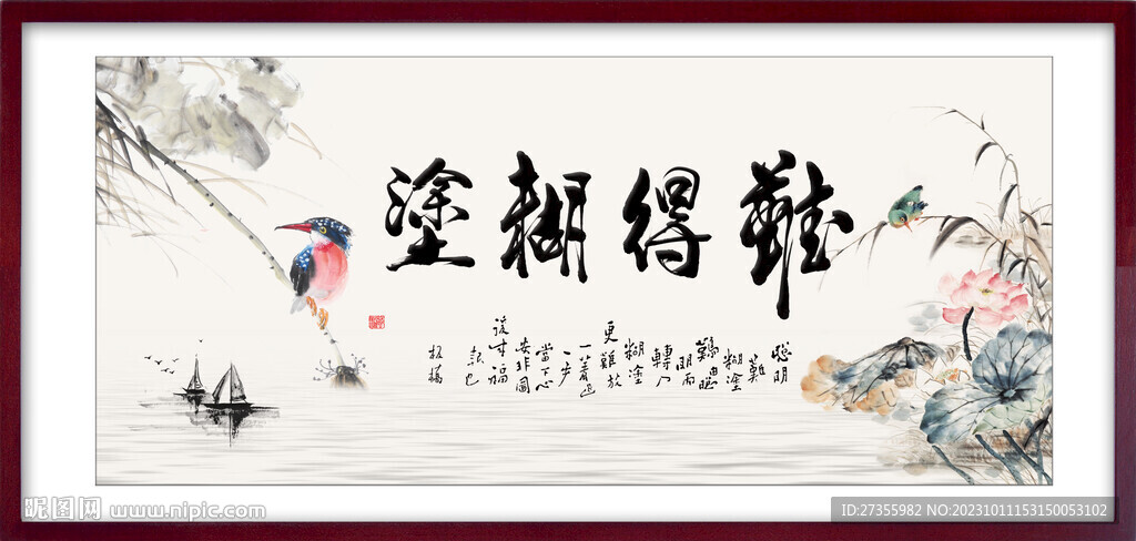 難得糊涂