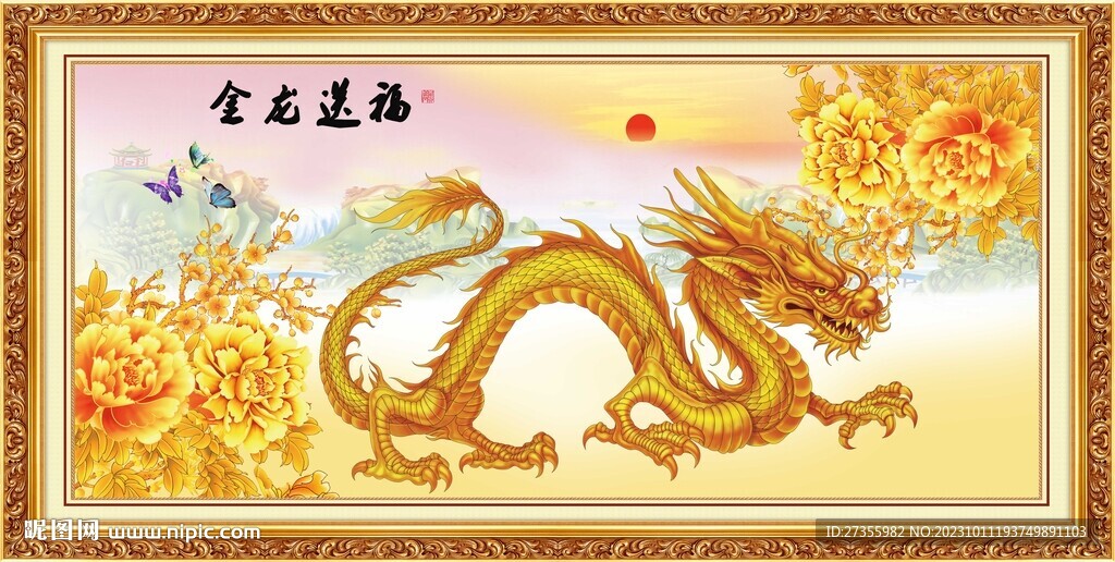 金龍送福
