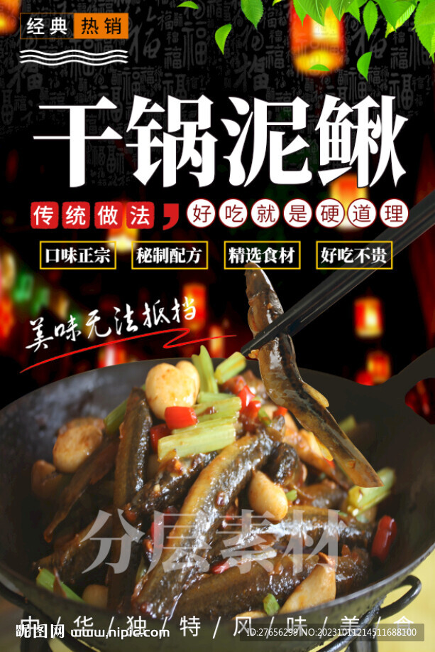 干鍋泥鰍