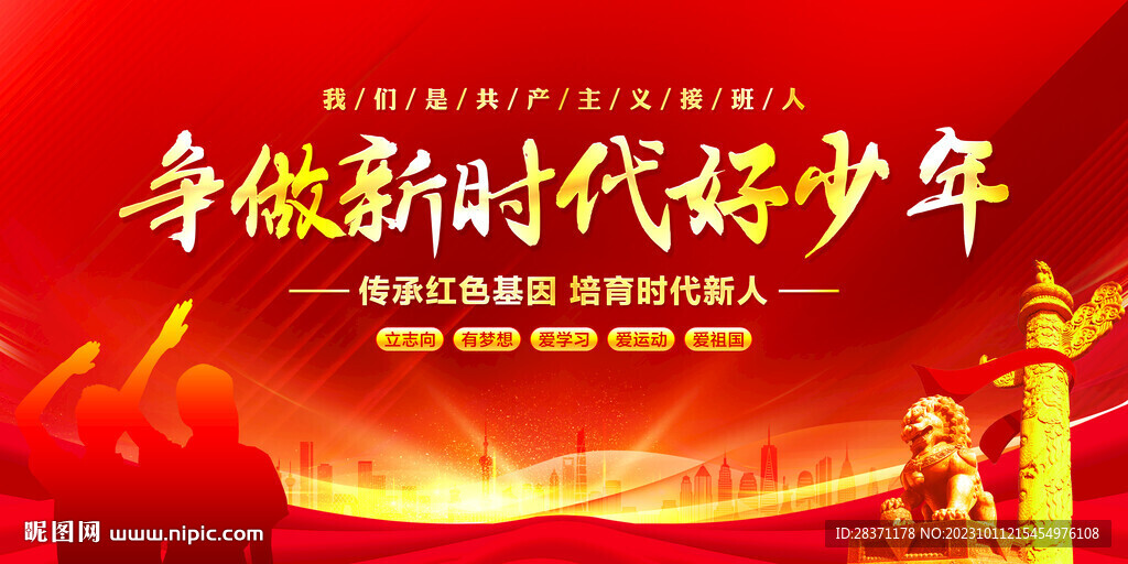 爭做新時(shí)代好少年