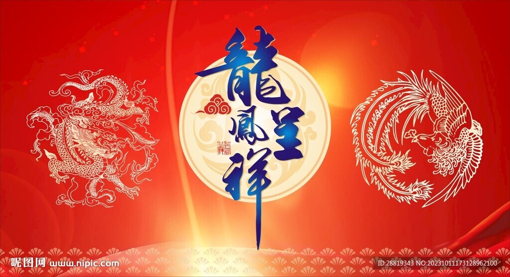 龍鳳呈祥