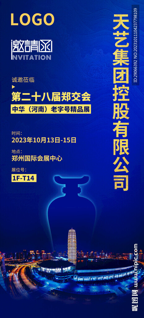 邀請函 鄭州會展中心