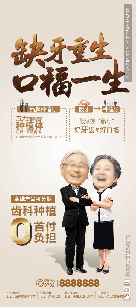缺牙重生口福一生中老年口腔海報
