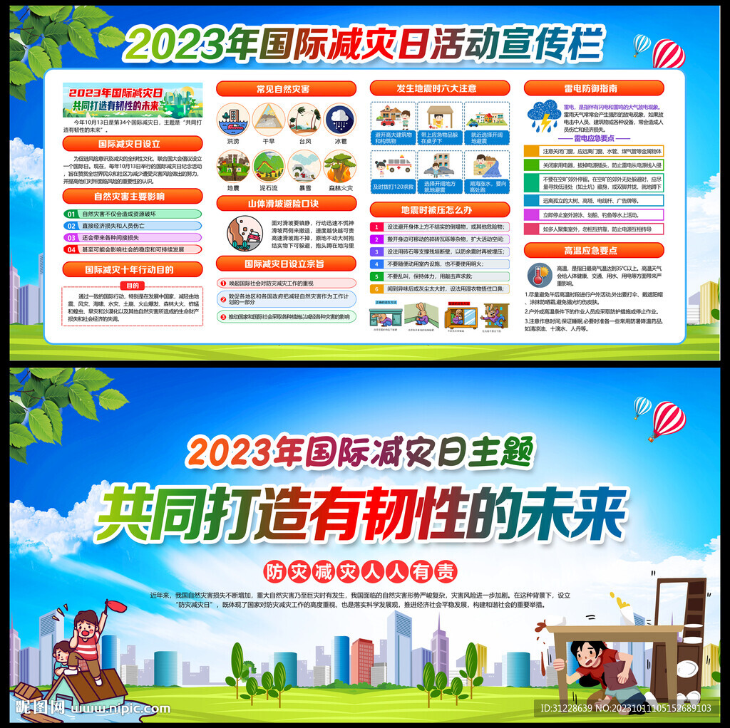 2023年國(guó)際減災(zāi)日