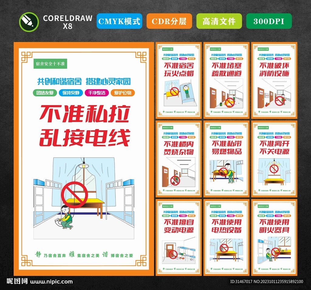 宿舍安全十不準(zhǔn)