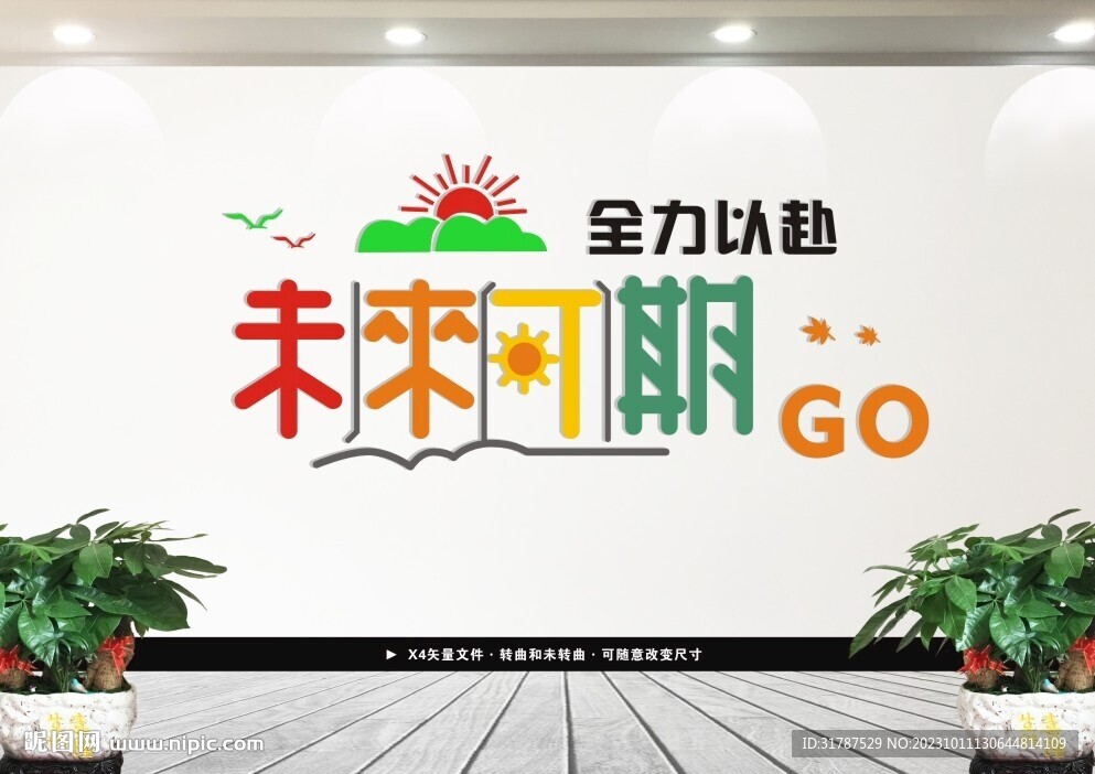 全力以赴未來可期