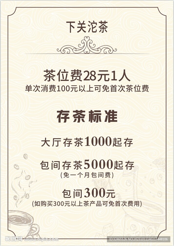 茶水價(jià)格表