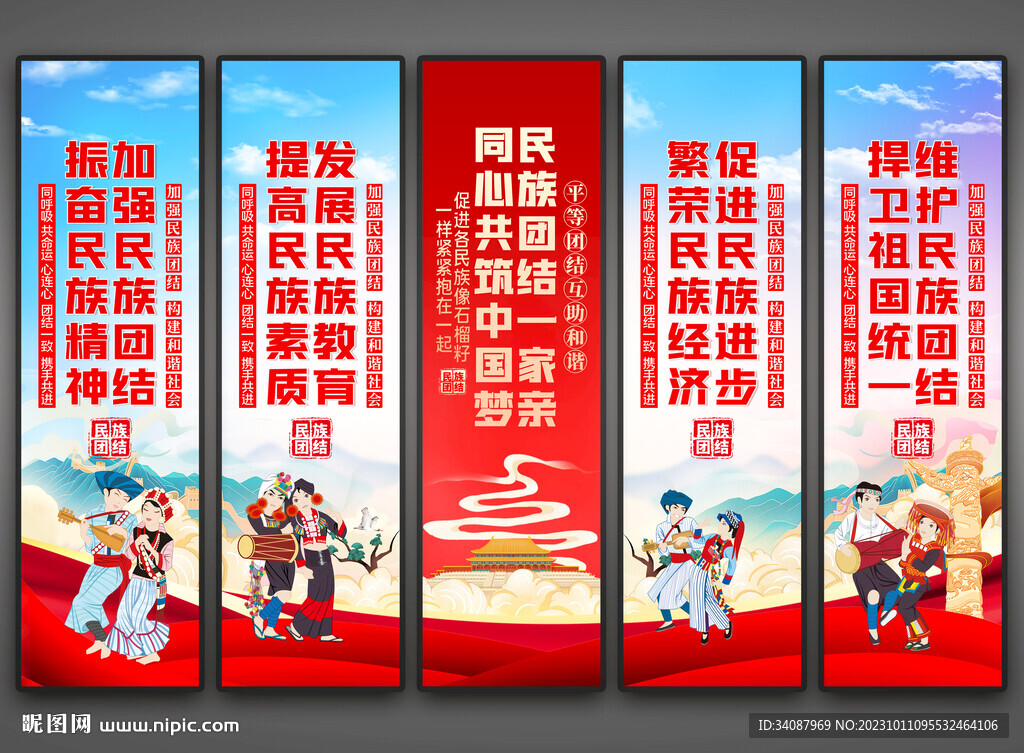 民族團結