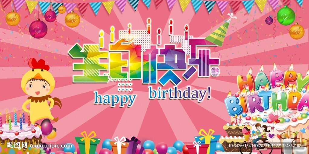 生日快樂宴會背景