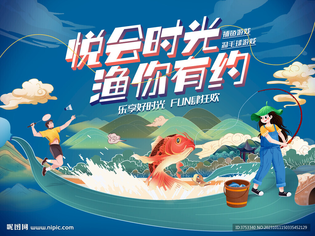 捕魚活動 羽毛球友誼賽