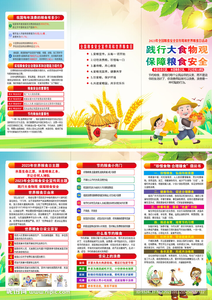 全國(guó)糧食安全宣傳周折頁(yè)