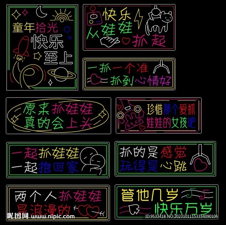 抓娃娃霓虹燈