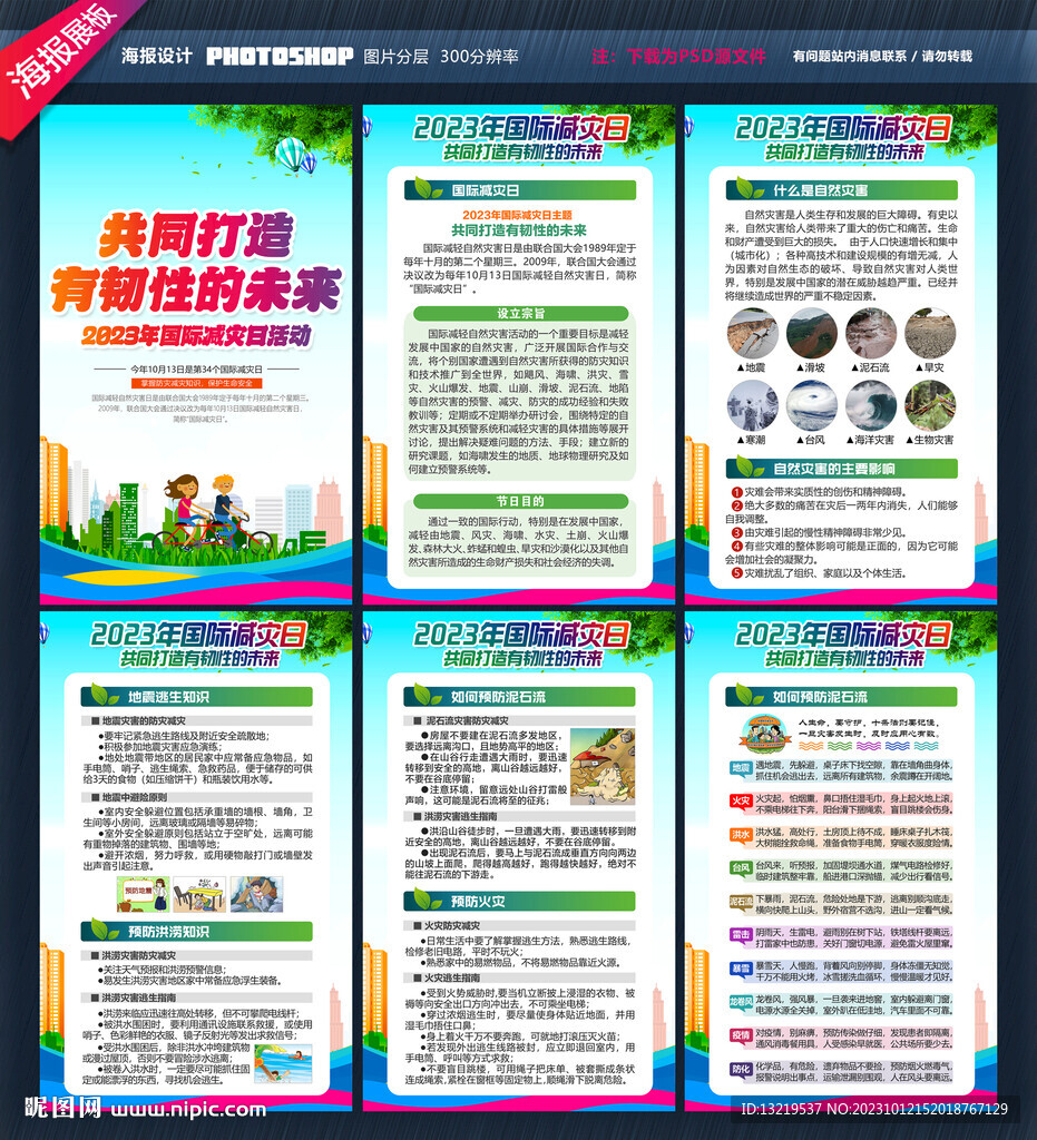 國(guó)際減災(zāi)日