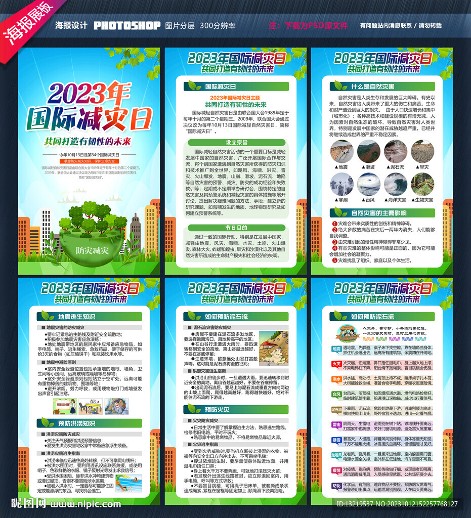 2023國際減災(zāi)日