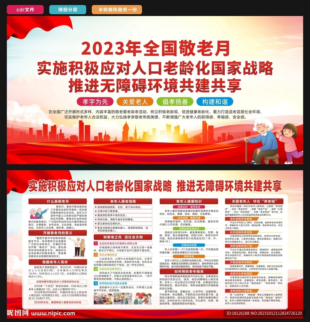 全國敬老月