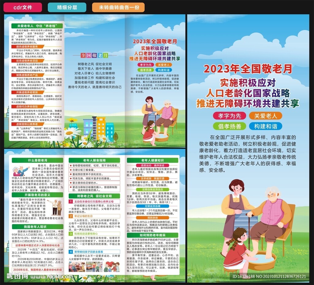 全國(guó)敬老月三折頁(yè)