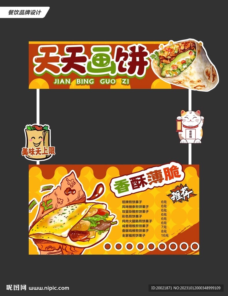 煎餅果子美食餐車設計