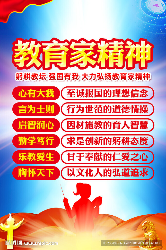 教育家精神背景