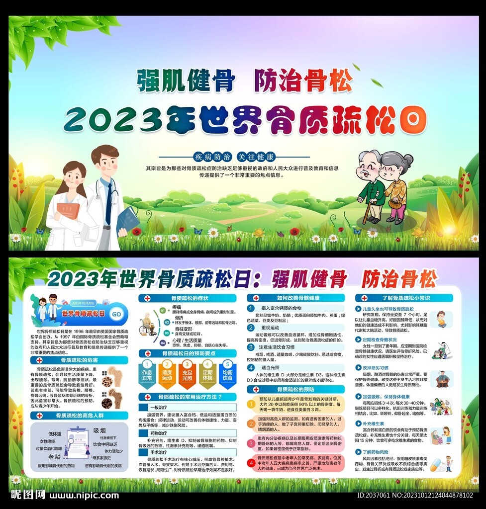 世界骨質疏松日 