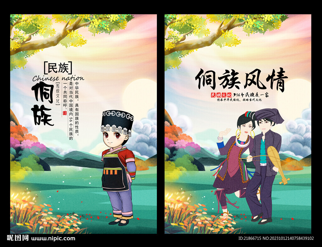 侗族