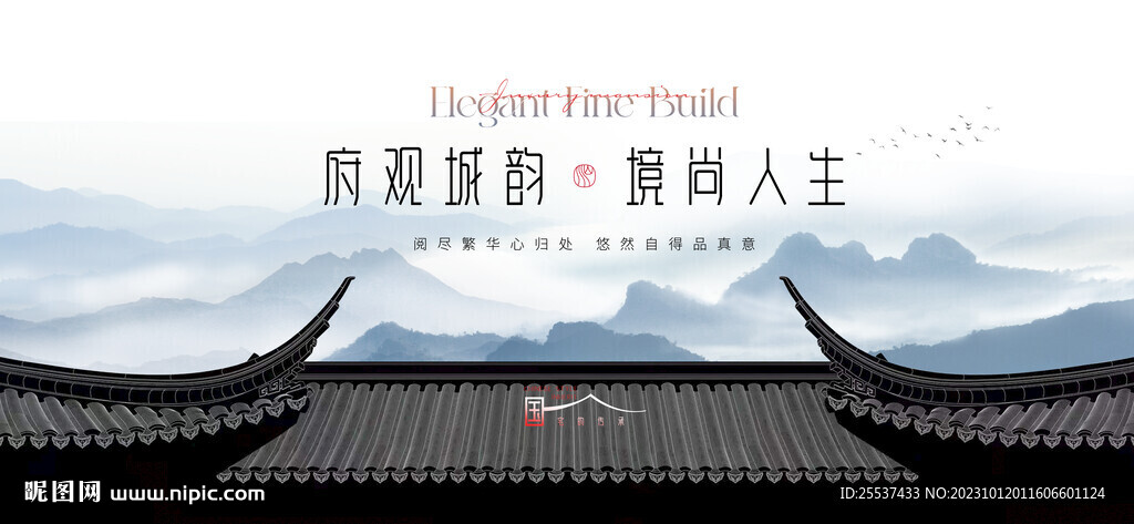 高端 新中式 地產廣告