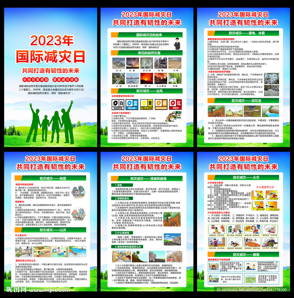 2023年國際減災(zāi)日
