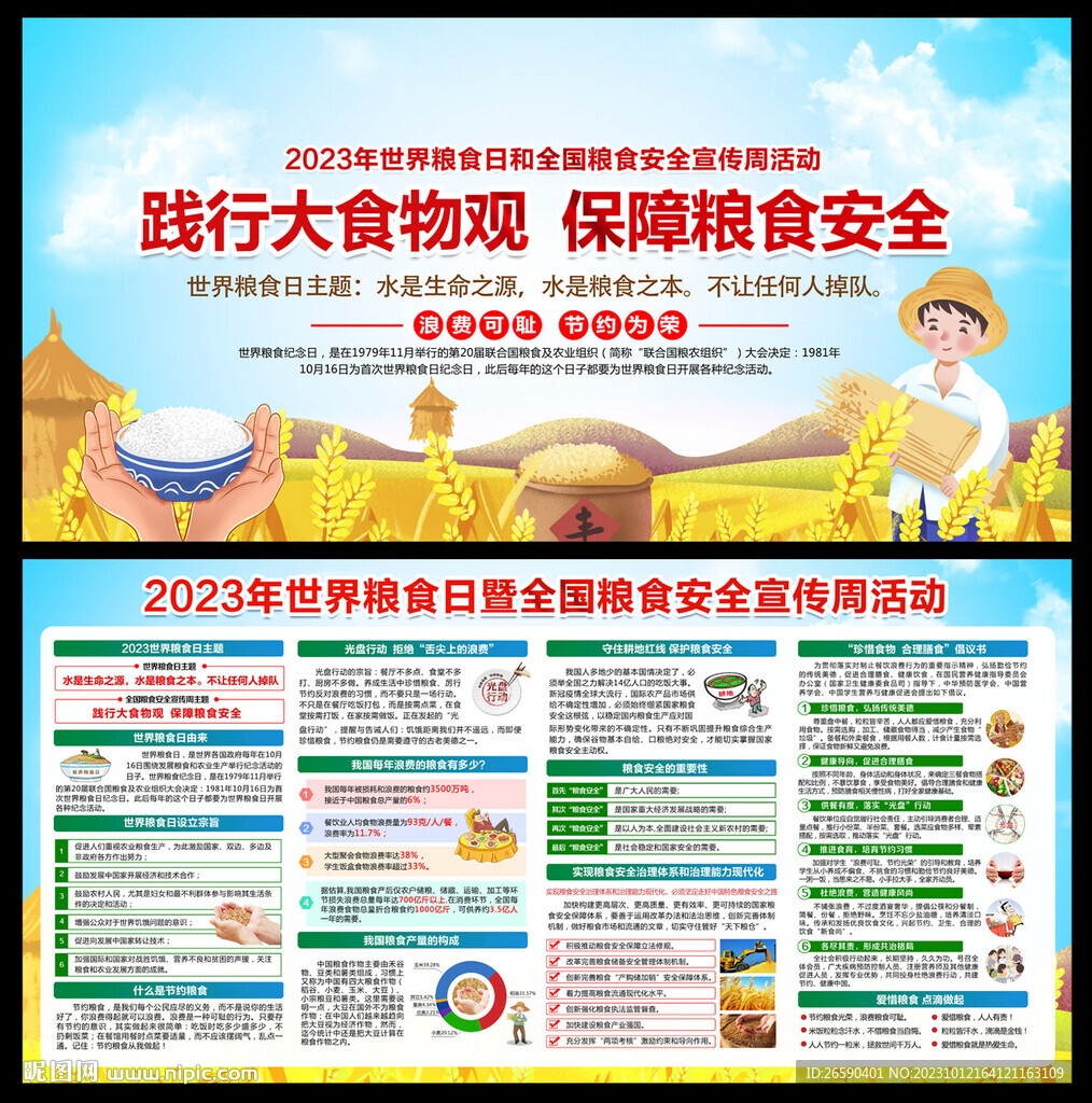 全國糧食安全宣傳周