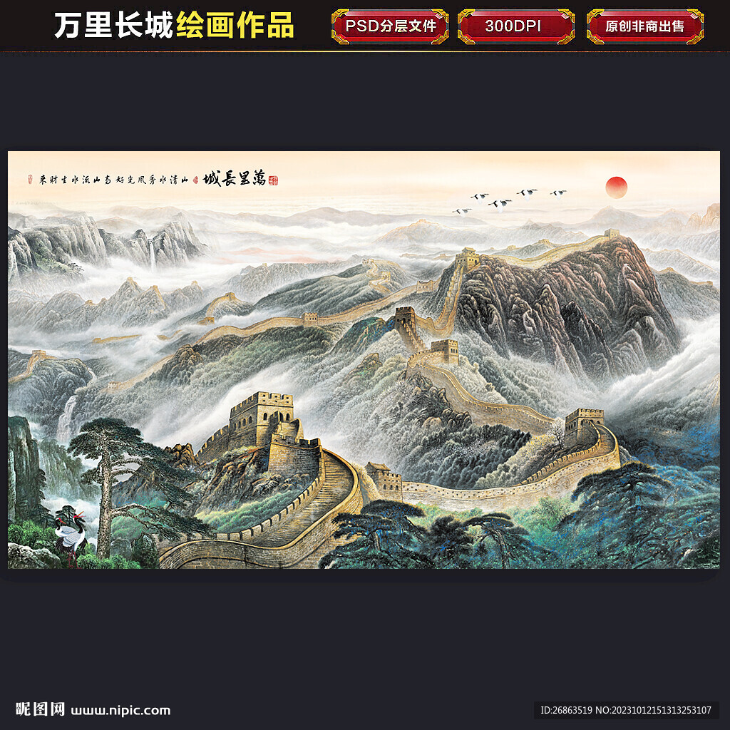 長城山水畫
