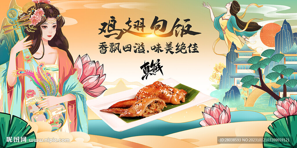 雞翅包飯