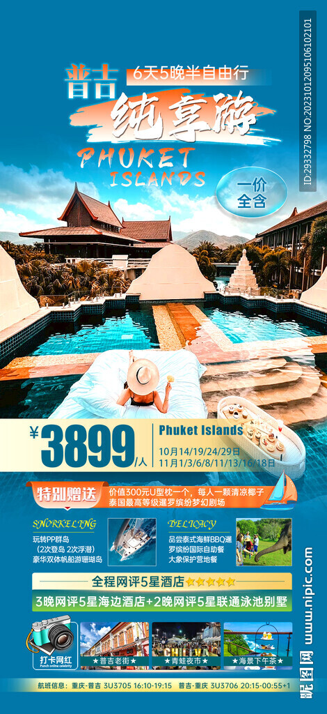普吉旅游