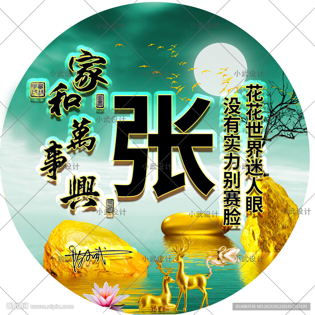 家和萬事興 姓氏頭像