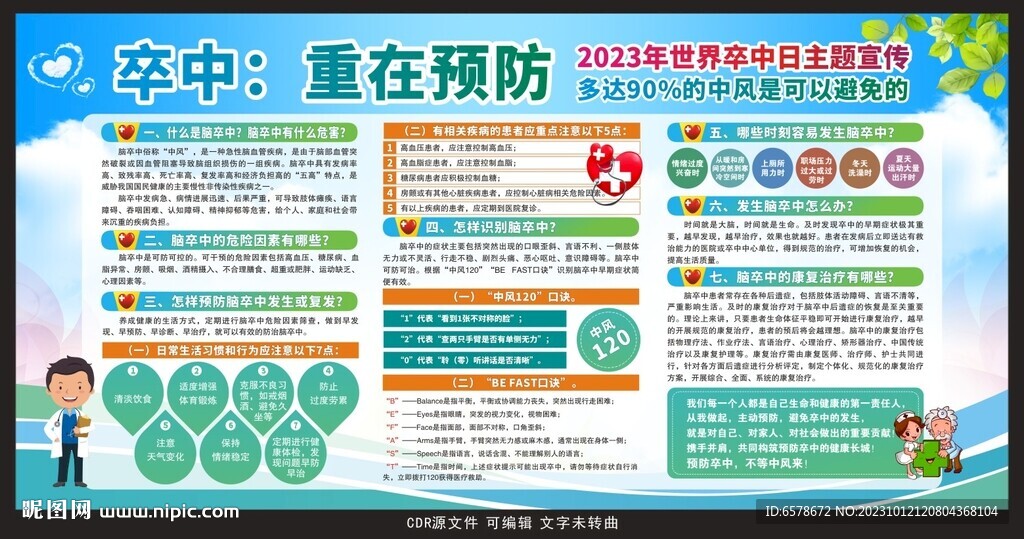 2023世界卒中日