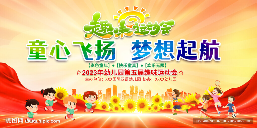 幼兒園趣味運(yùn)動(dòng)會(huì)展板