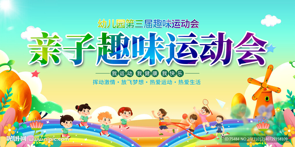 親子趣味運動會展板