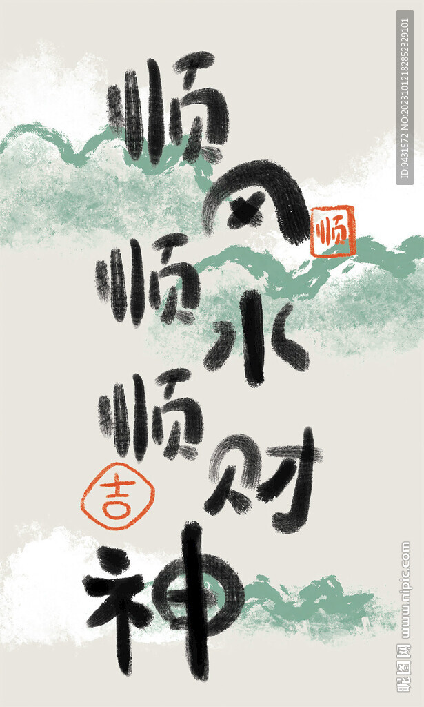 順風順水順財神