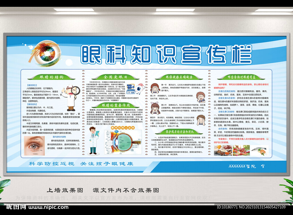 眼科知識(shí)宣傳欄