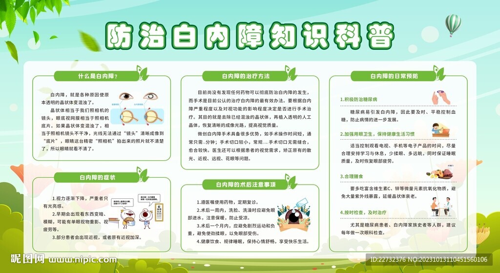 預(yù)防防治白內(nèi)障